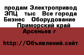 продам Электропривод ЭПЦ-10тыс - Все города Бизнес » Оборудование   . Приморский край,Арсеньев г.